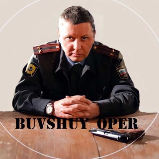 Логотип телеграм канала @buvshuy_oper — Бывший опер👮 (полиция)