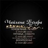 Логотип телеграм канала @buxara_vanino — Бухарская Чайхана