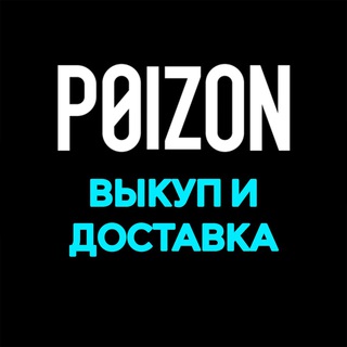 Логотип телеграм канала @buy_dewu — POIZON | Доставка и выкуп (Пойзон)