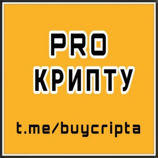 Логотип телеграм канала @buycripta — PRO КРИПТУ