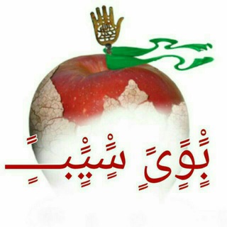 لوگوی کانال تلگرام buyesiib_ir — 🍎 بـوی سـیب🍎