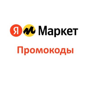 Telegram channel Яндекс Маркет промокоды 2026 (Май) на Повторный, Первый заказ logo