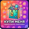 Логотип телеграм канала @buymemarketplace — Купи Меня🍀|Wb|Ozon