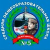 Логотип телеграм канала @buynaksk5shkola — МКОУ СОШ №5