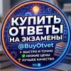 Логотип телеграм канала @buyotvet — КУПИТЬ ОТВЕТЫ НА ОГЭ ГВЭ ВСОШ МЦКО УС ВПР ЕГЭ 2026-2027