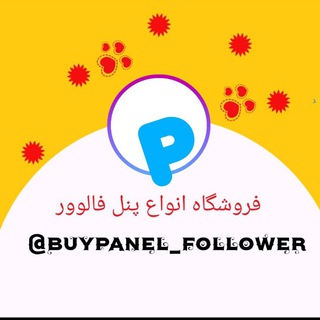 لوگوی کانال تلگرام buypanel_follower — فروشگاه پنل خدمات مجازی
