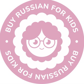 Логотип телеграм канала @buyrussianforkids — Buy Russian for Kids