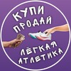Логотип телеграм канала @buysellathletics — Купи - Продай Легкая Атлетика