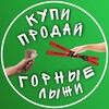 Логотип телеграм канала @buysellski — Купи - Продай Горные Лыжи