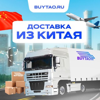 Логотип телеграм канала @buytao_official — BUYTAO.RU 🇨🇳 / Заказать товар из Китая / Доставка в любой регион РФ.