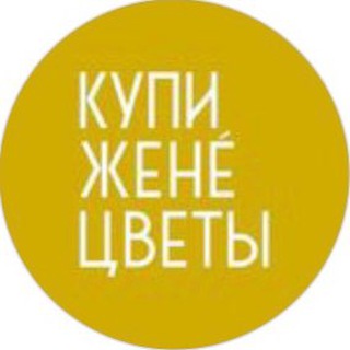 Логотип телеграм канала @buywifeflowers — КУПИ ЖЕНЕ ЦВЕТЫ