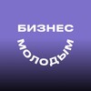 Логотип телеграм канала @buznessmolodym — Татарстан | Бизнес молодым