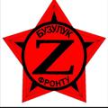 Telegram kanalining logotibi buzulukfrontu — 🔴 Бузулук-фронту 🔴