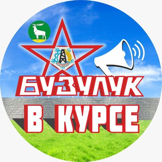 Telegram channel Бузулук ВКурсе😉 logo