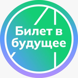 Telegram channel Билет в будущее | Брянская область logo