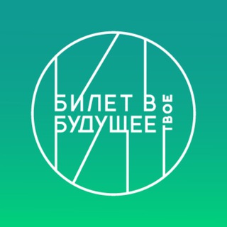 Telegram channel Билет в будущее: педагоги logo