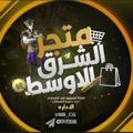 Telegram channel متجر الشرق الأوسط للحسابات logo
