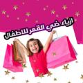لوگوی کانال تلگرام bvgvgjzvvvv — 👶أزياء💕ضي القمر💕للأطفال👶