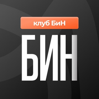 Логотип телеграм канала @bvr_club — КЛУБ БиН | инфо-канал