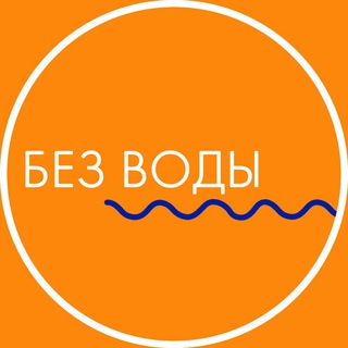 Логотип телеграм канала @bwprosmm — БЕЗ ВОДЫ | про SMM