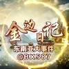 电报频道的标志 bx587 — 金边日记/东南亚大事件【000体育独家冠名】