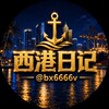 电报频道的标志 bx6666v — 西港日记🔊东南亚大事件🏅