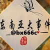 电报频道的标志 bx666c — 东南亚大事件（曝光）
