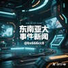 电报频道的标志 bx666cc8 — 东南亚大事件新闻