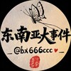 电报频道的标志 bx666ccc — 东南亚大事件