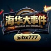 电报频道的标志 bx777 — 海华大事件❖6U.com娱乐首选🅥