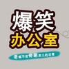 电报频道的标志 bxbgs3 — 爆笑办公室