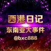 电报频道的标志 bxc888 — 西港日记/东南亚大事件