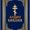 Логотип телеграм канала @bxpam — БИБЛИЯ - АУДИО, ВИДЕО. Слушать, Смотреть Онлайн или Скачать Файлы в формате Мп3, Мп4