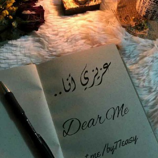 لوگوی کانال تلگرام by77easy — عزيزي أنا | Dear Me