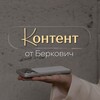 Логотип телеграм канала @by_berkovich — КОНТЕНТ от Беркович • маркетинг • соцсети