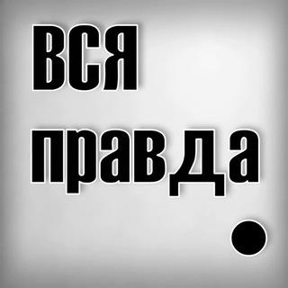Логотип телеграм канала @byagavs — Правдоруб