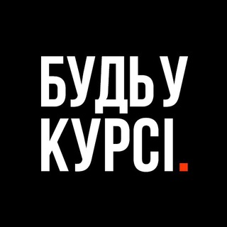Логотип телеграм -каналу byd_v_kurse — Будь у Курсі