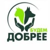 Логотип телеграм канала @bydemdobree — Будем добрее.