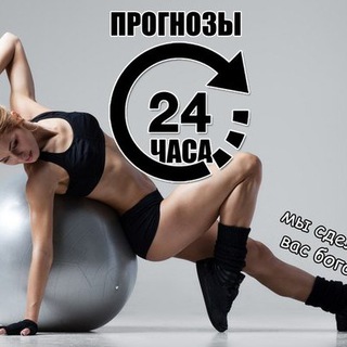 Логотип телеграм канала @byditevpluse — Прогнозы 24 часа.
