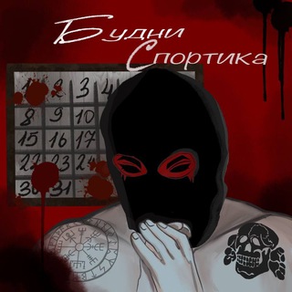 Логотип телеграм канала @bydni_sportika — Будни Спортика (Ссылка)