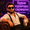 Логотип телеграм канала @bydnicuratoraserverov — Будни Куратора Серверов