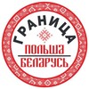 Лагатып тэлеграм-канала bygranica — Граница Польша - Беларусь