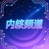 电报频道的标志 bygwjj — 内核破解（无畏契约和平精英王者荣耀萤火突击CFM暗区使命三角洲PUBG辅助直装外挂端口改文件内核）