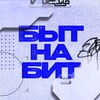 Логотип телеграм канала @byitnabit — БЫТНАБИТ