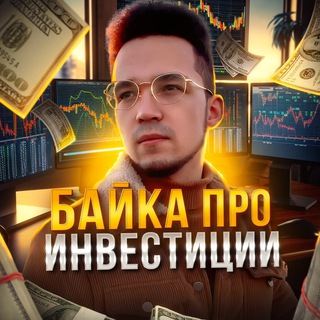 Логотип телеграм канала @byka_pro_invest — Байка про инвестиции