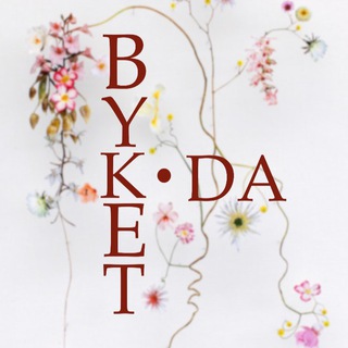 Логотип телеграм канала @byket_da_channel — BYKET.DA 🌷