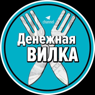 Логотип телеграм канала @bykmekerskie_vilki — Денежная ВИЛКА🔌
