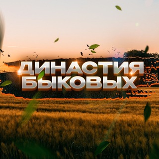Логотип телеграм канала @bykov_dynasty — Династия Быковых