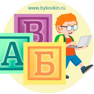 Логотип телеграм канала @bykovkin_ru — Буковкин - для учителей, педагогов, родителей