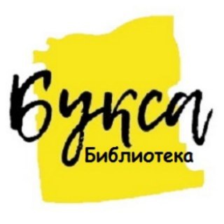 Логотип телеграм канала @byksa — Букса | Библиотека